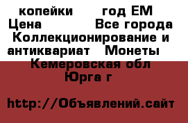 2 копейки 1802 год.ЕМ › Цена ­ 4 000 - Все города Коллекционирование и антиквариат » Монеты   . Кемеровская обл.,Юрга г.